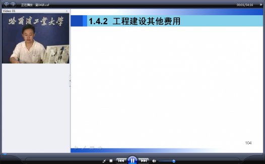 哈尔滨工业大学 装饰工程预算 全24讲 主讲-黄桂林 附课件 视频教程