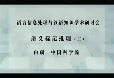 中国科学院 语义标记推理 全2讲 主讲-白硕 视频教程