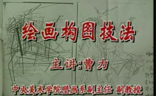 中央美术学院 绘画构图技法 全2讲 主讲-曹力 视频教程