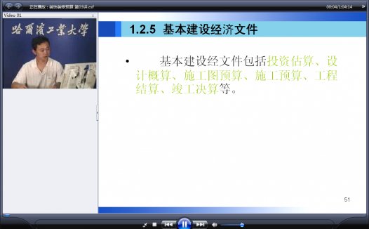 哈尔滨工业大学 装饰装修预算 全21讲 主讲-黄桂林 附资料 视频教程