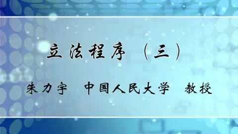 中国人民大学 立法程序 全7讲 主讲-朱力宇 视频教程