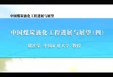 中国矿业大学 中国煤炭液化工程进展与展望 全5讲 主讲-胡社荣 视频教程