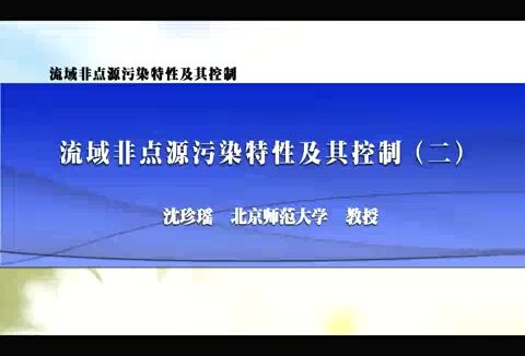 北京师范大学 流域非点源污染特性及其控制 全4讲 主讲-沈珍瑶 视频教程