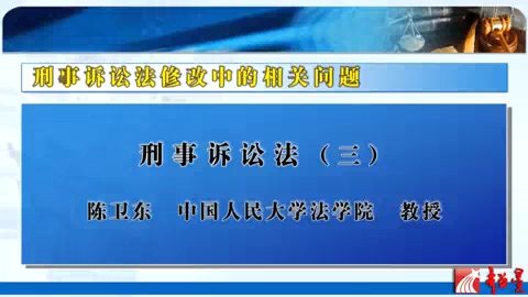 中国人民大学 刑事诉讼法 全3讲 主讲-陈卫东 视频教程