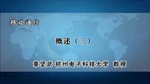 杭州电子科技大学 移动通信 全67讲 主讲-章坚武 视频教程