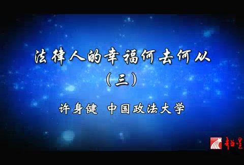 中国政法大学 法律人的幸福何去何从 全4讲 主讲-许身健 视频教程