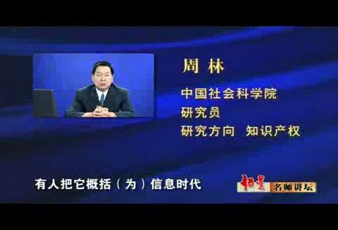 中国社会科学院 版权法 全2讲 主讲-周林 视频教程