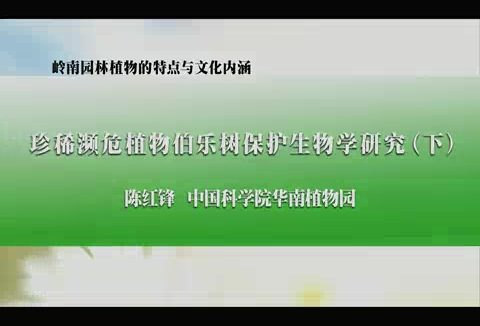 中国科学院 岭南园林植物的特点与文化内涵 全2讲 主讲-陈红锋 视频教程