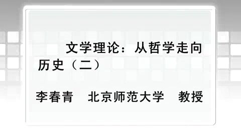 北京师范大学 文学理论-从哲学走向历史 全5讲 主讲-李春青 视频教程