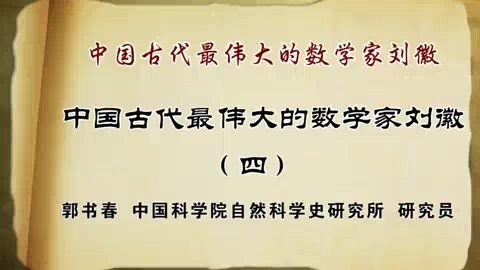 中国科学院 中国古代最伟大的数学家刘徽 全4讲 主讲-郭书春 视频教程