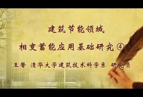 清华大学 建筑节能领域相变蓄能应用基础研究 全4讲 主讲-王馨 视频教程