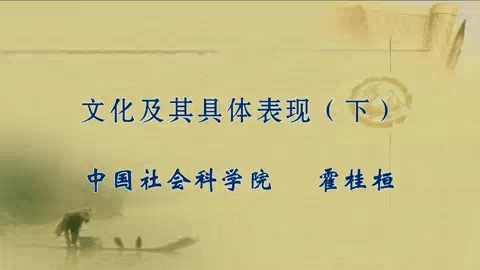 中国社会科学院 文化及其具体表现 全2讲 主讲-霍桂桓 视频教程