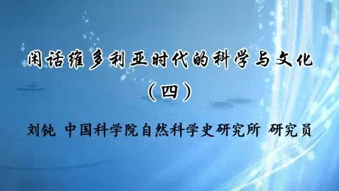 中国科学院 闲话维多利亚时代的科学与文化 全4讲 主讲-刘钝 视频教程