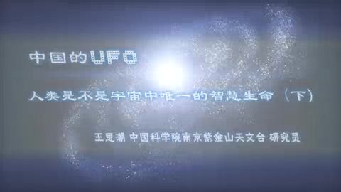 中国科学院 中国的UFO 全3讲 主讲-王思潮 视频教程