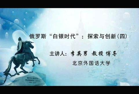 北京外国语大学 俄罗斯白银时代-探索与创新 全5讲 主讲-李英男 视频教程