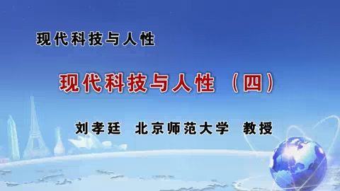 北京师范大学 现代科技与人性 全5讲 主讲-刘孝廷 视频教程