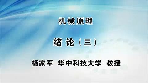 华中科技大学 机械原理 全86讲 主讲-杨家军 视频教程