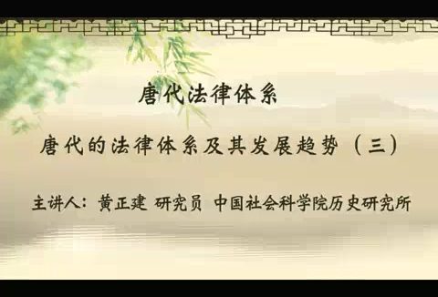 中国社会科学院 唐代法律体系 全5讲 主讲-黄正建 视频教程