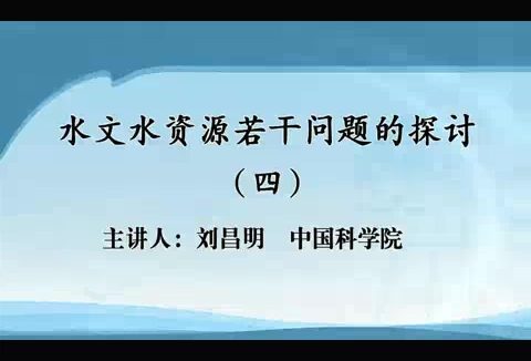 中国科学院 水文资源若干问题的研讨 全7讲 主讲-刘昌明 视频教程