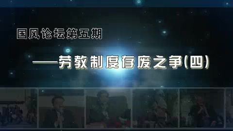 中国政法大学 劳教制度存废之争 全4讲 主讲-马怀德 视频教程