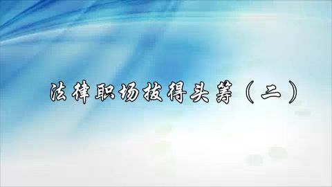 中央民族大学 法律职场拔得头筹 全5讲 主讲-周其洪 视频教程