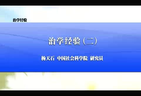 中国社会科学院 治学经验 全6讲 主讲-杨天石 视频教程