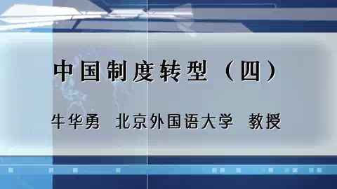 北京外国语大学 中国制度转型 全5讲 主讲-牛华勇 视频教程
