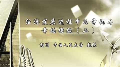 中国人民大学 经济发展进程中的幸福与幸福指数 全5讲 主讲-彭刚 视频教程