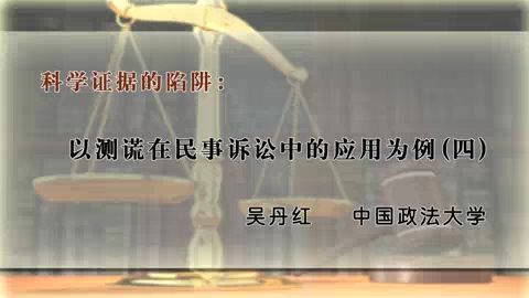 中国政法大学 科学证据的陷阱-以测谎在民事诉讼中的应用为例 全4讲 主讲-吴丹红 视频教程