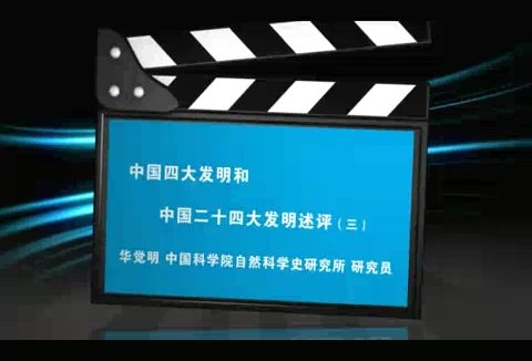 中国科学院 中国四大发明和中国二十四大发明述评 全5讲 主讲-华觉明 视频教程