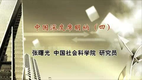 中国社会科学院 中国深度席明纳 全6讲 主讲-张曙光 视频教程