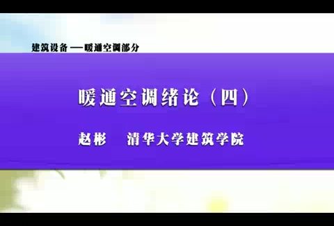 清华大学 建筑设备-暖通空调部分 全26讲 主讲-赵彬 视频教程