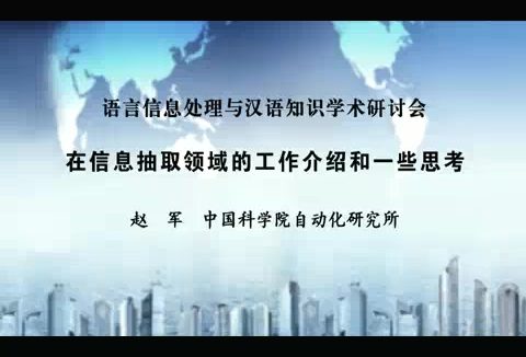 中国科学院 在信息抽取领域的工作介绍和一些思考 全1讲 主讲-赵军 视频教程