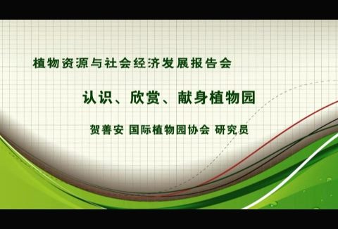 中国科学院 认识.欣赏.献身植物园 全1讲 主讲-贺善安 视频教程