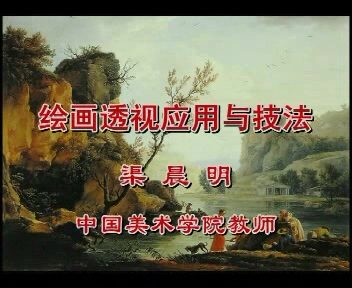 中国美术学院 绘画透视应用与技法 全4讲 主讲-渠晨明 视频教程