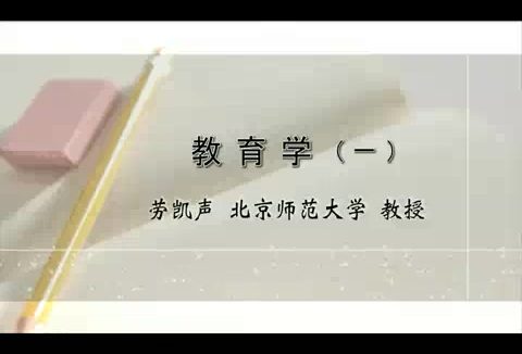 北京师范大学 教育学 全3讲 主讲-劳凯声 视频教程