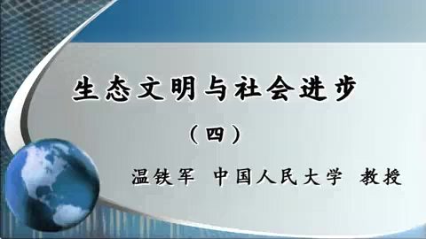 中国人民大学 生态文明与社会进步 全5讲 主讲-温铁军 视频教程