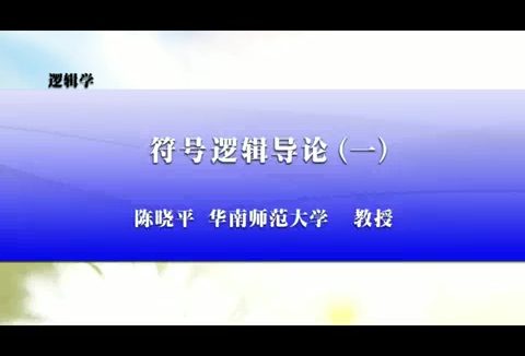 华南师范大学 逻辑学 全38讲 主讲-陈晓平 视频教程