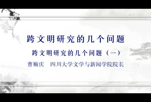 四川大学 跨文明研究的几个问题 全5讲 主讲-曹顺庆 视频教程