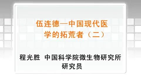中国科学院 伍连德-中国现代医学的拓荒者 全5讲 主讲-程光胜 视频教程