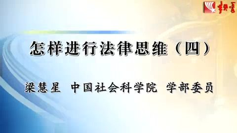 中国社会科学院 怎样进行法律思维 全6讲 主讲-梁慧星 视频教程