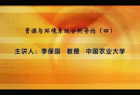 中国农业大学 资源与环境系统分析导论 全5讲 主讲-李保国 视频教程