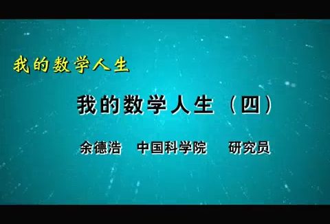中国科学院 我的数学人生 全5讲 主讲-余德浩 视频教程