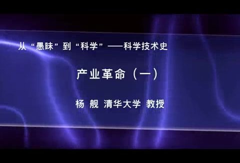 清华大学 科学技术史-产业革命 全3讲 主讲-杨舰 视频教程