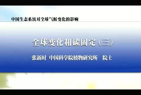 中国科学院 中国生态系统对全球气候变化的影响 全4讲 主讲-张新时 视频教程