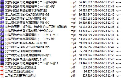 高考冲刺与实战 数学课 高中数学模块精讲-排列组合与二项式定理 全8讲 附讲义 视频教程
