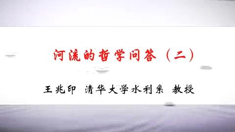 清华大学 河流的哲学问答 全5讲 主讲-王兆印 视频教程