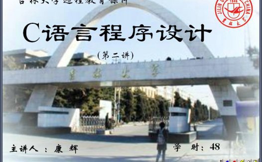 吉林大学 c语言程序设计 全48讲 主讲-康辉 附复习课 视频教程