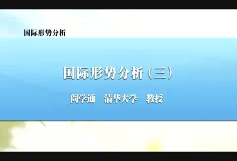 清华大学 国际形势分析 全8讲 主讲-阎学通 视频教程
