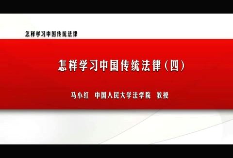中国人民大学 怎样学习中国传统法律 全4讲 主讲-马小红 视频教程